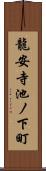 龍安寺池ノ下町 Scroll