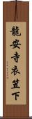 龍安寺衣笠下 Scroll