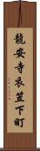 龍安寺衣笠下町 Scroll