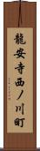 龍安寺西ノ川町 Scroll