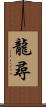 龍尋 Scroll