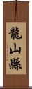 龍山縣 Scroll