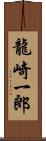 龍崎一郎 Scroll