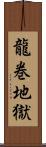 龍巻地獄 Scroll