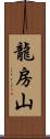 龍房山 Scroll