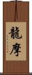 龍摩 Scroll