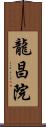 龍昌院 Scroll