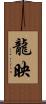 龍映 Scroll