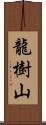 龍樹山 Scroll