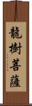 龍樹菩薩 Scroll