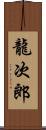 龍次郎 Scroll