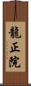 龍正院 Scroll