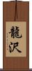 龍沢 Scroll