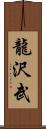 龍沢武 Scroll