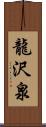 龍沢泉 Scroll