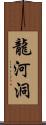 龍河洞 Scroll