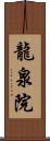龍泉院 Scroll