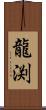 龍渕 Scroll