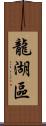 龍湖區 Scroll