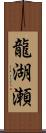 龍湖瀬 Scroll