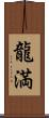 龍満 Scroll