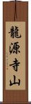 龍源寺山 Scroll