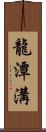 龍潭溝 Scroll