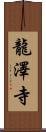 龍澤寺 Scroll