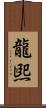 龍煕 Scroll