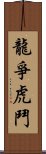 龍爭虎鬥 Scroll