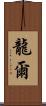 龍爾 Scroll
