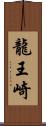 龍王崎 Scroll