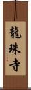 龍珠寺 Scroll