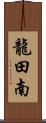 龍田南 Scroll