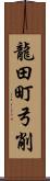 龍田町弓削 Scroll