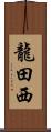 龍田西 Scroll