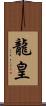 龍皇 Scroll