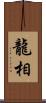 龍相 Scroll
