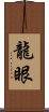 龍眼 Scroll