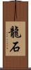 龍石 Scroll