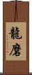 龍磨 Scroll
