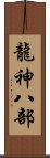 龍神八部 Scroll