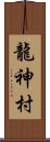 龍神村 Scroll