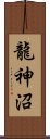 龍神沼 Scroll