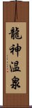 龍神温泉 Scroll