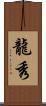 龍秀 Scroll