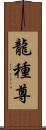 龍種尊 Scroll