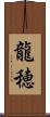 龍穂 Scroll