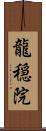 龍穏院 Scroll