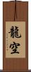 龍空 Scroll